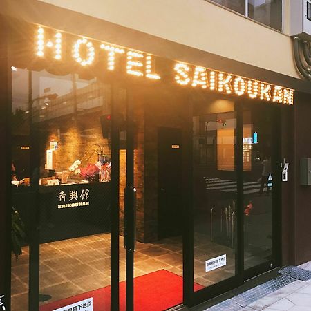 齐兴馆酒店 大阪 外观 照片