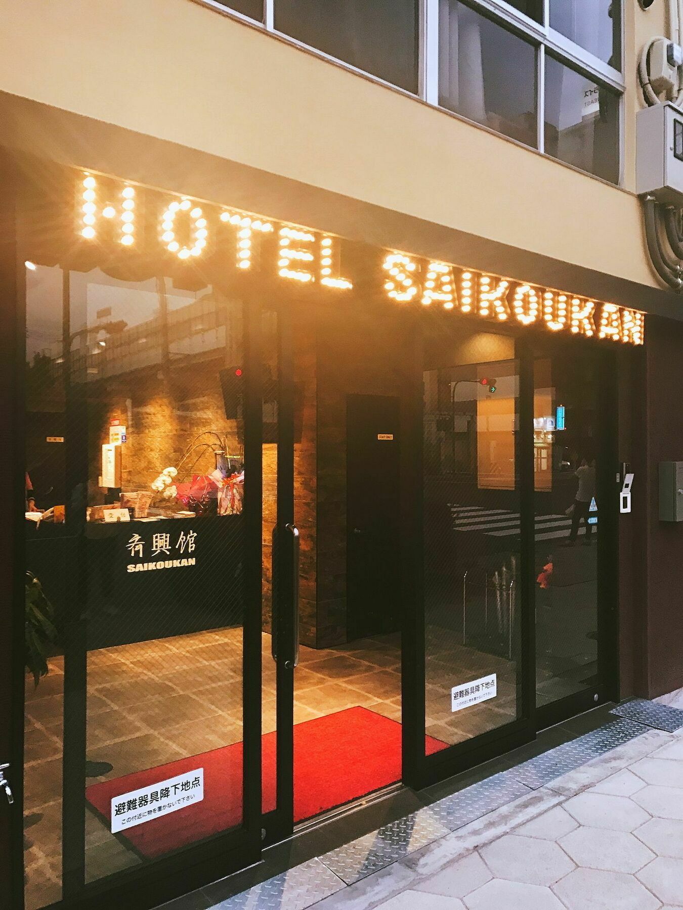 齐兴馆酒店 大阪 外观 照片