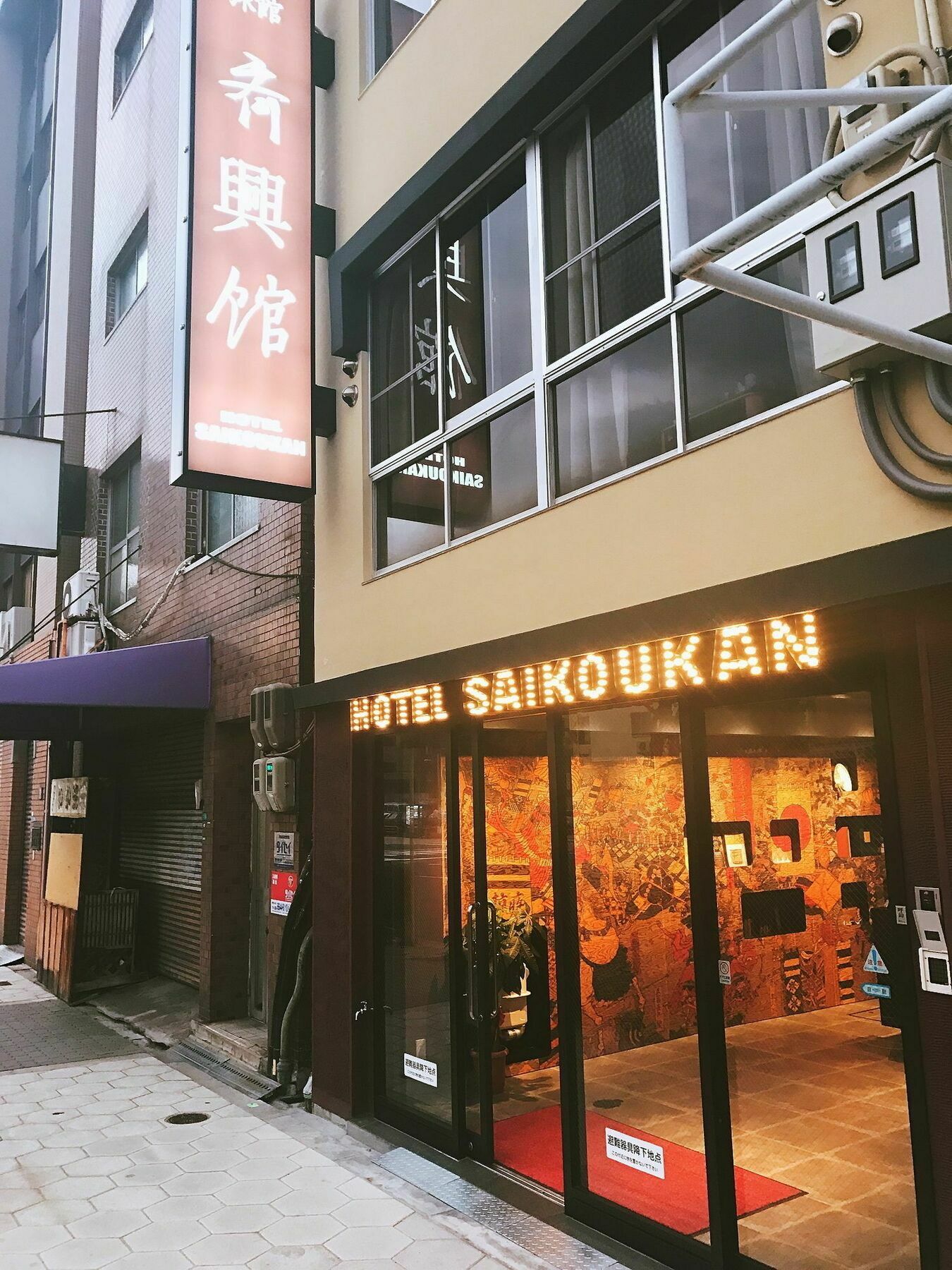 齐兴馆酒店 大阪 外观 照片